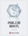塔防西游群仙传游戏