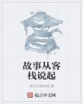 大客栈故事游戏
