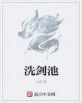 逸剑风云决洗剑池