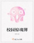 校园惊奇事件簿