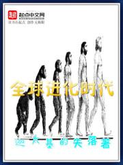 全球进化时代觉醒转生眼