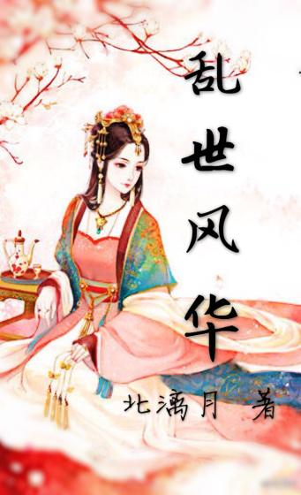 乱世风华诸葛长苏