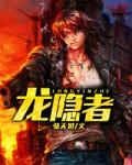 龙隐者电视剧全集