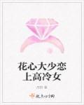 花心大少恋上高冷女帝