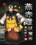 燕赤霞之镇魔龙女