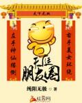 天庭朋友圈免费阅读版