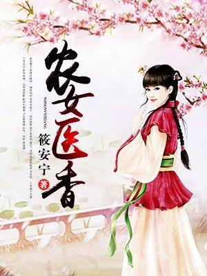 农女医香帝君轻点宠 十年飞雪