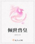 倾世皇妃在线阅读免费