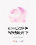 重生之绝色王爷