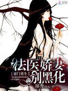 豪门重生法医娇妻别黑化为什么不更新