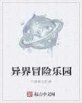 异界冒险礼包码