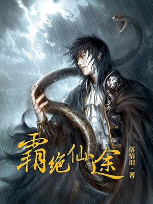霸绝仙途2k网