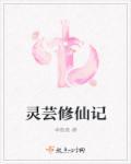 仙侠剧中灵修是什么意思