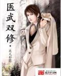 医武双修林羽和柳婉云的
