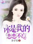 你是我的恋恋不忘短剧在线观看