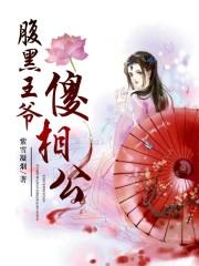 腹黑王爷喜当爹