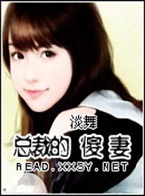 总裁傻妻总露馅