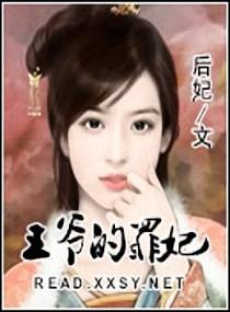 王爷的王妃有毒