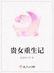 贵女重生记流氓网