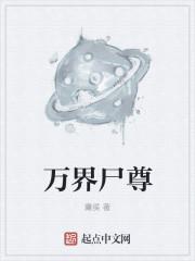 万界尸尊女主推倒顺序和评价