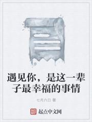 遇见你是我这一辈子最幸运的事