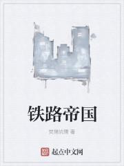 铁路帝国2最佳轨道铺设