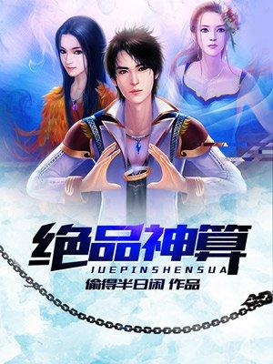 免费绝品神算