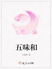 五味和什么泡酒最好