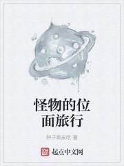 怪物的世界之旅