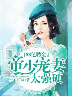 8亿聘金帝少的蚀骨烈爱 百度