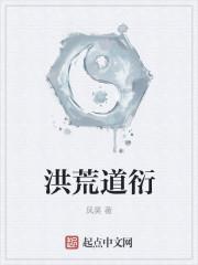 洪荒道衍大道尊
