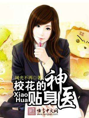 校花的贴身神医 二斗