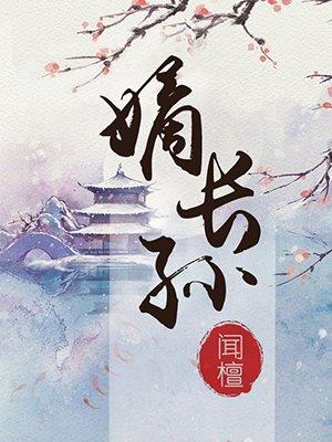 嫡长孙时不待我全文阅读