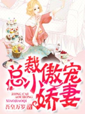 总裁傲宠小娇妻 聚合中文网