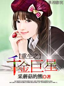 重生之千金巨星讲了什么