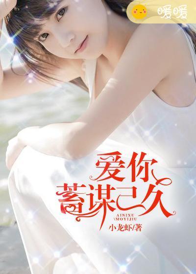 蓄谋已久全文免费阅读