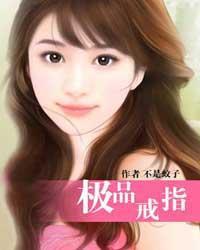极品戒指TXT全本