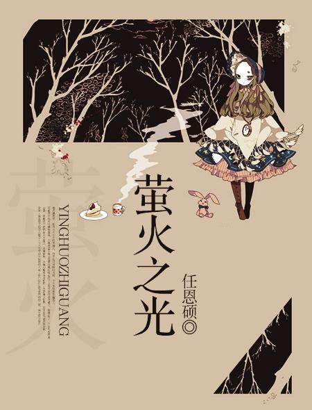 萤火之光岂敢与皓月争辉什么意思