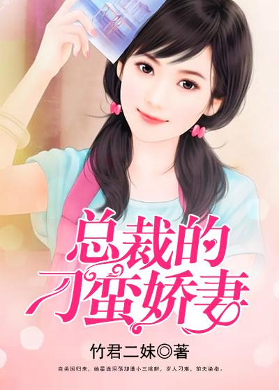 总裁的刁蛮妻