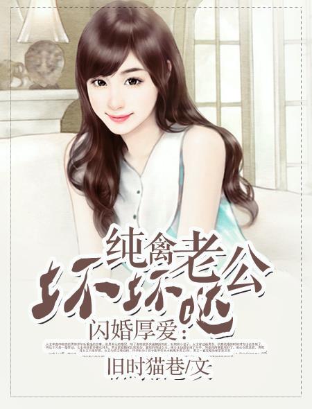 闪婚密爱纯禽老公悠着点