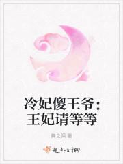 冷王御宠王妃请息怒