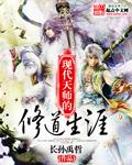 现代天师的修道生涯全文阅读