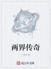 两界传奇免费观看全集