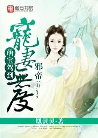 萌宝至上 盛宠邪医弃妃