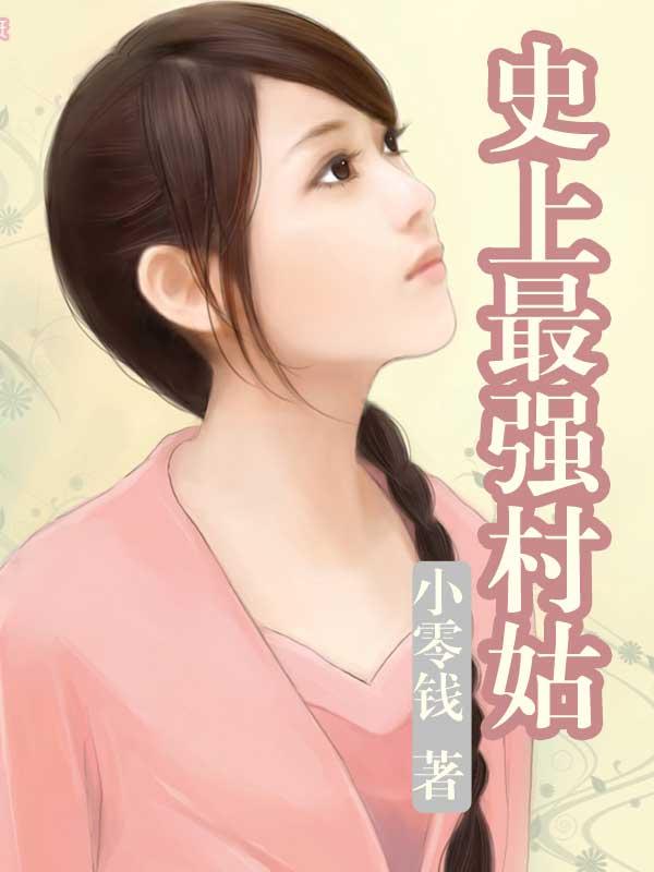 史上最强姑爷免费阅读全文