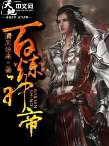 百炼神帝 聚合中文网