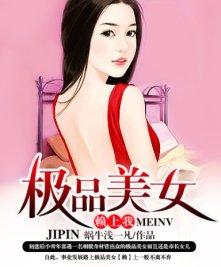 我极品美女总裁