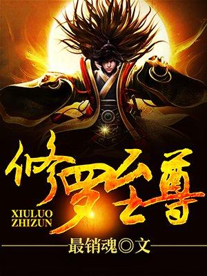 修罗至尊2