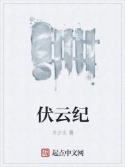 伏云纪异闻录