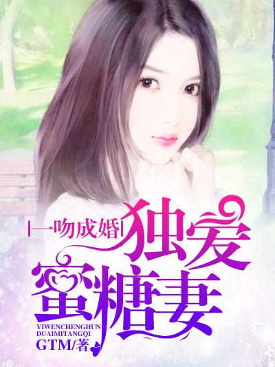 一吻成婚独占小萌妻